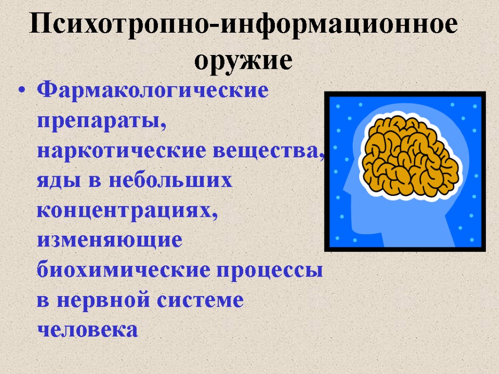 Психотропно-информационное оружие Фармакологические препараты, наркотические вещества, яды в небольших концентрациях, изменяющие биохимические процессы в